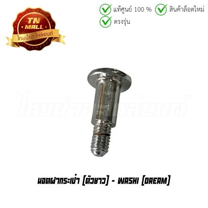 นอตฝากระเป๋า Dream ตัวยาว ยี่ห้อ Washi    BY ไทยนำอะไหล่ยนต์